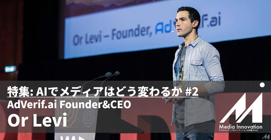 AIを使った「FakeRank」技術でフェイクニュースと戦い広告主を護る・・・AdVerif.ai Or Levi CEO