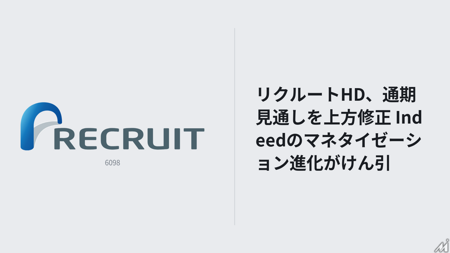リクルートHD、通期見通しを上方修正　Indeedのマネタイゼーション進化がけん引