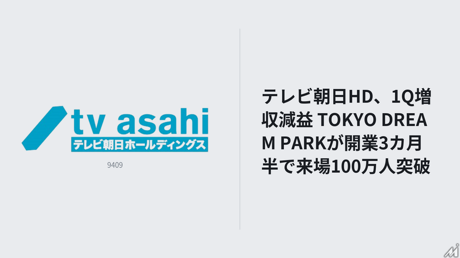 テレビ朝日HD、1Q増収減益 TOKYO DREAM PARKが開業3カ月半で来場100万人突破