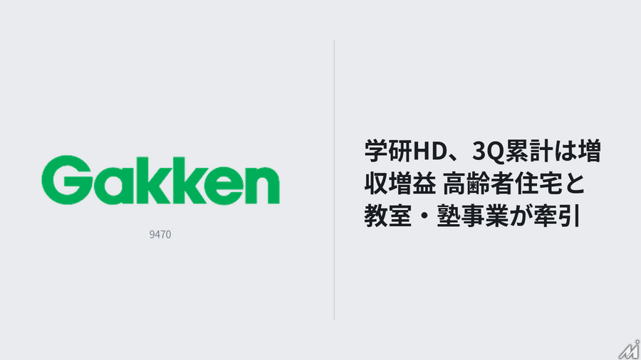 学研HD、3Q累計は増収増益 高齢者住宅と教室・塾事業が牽引