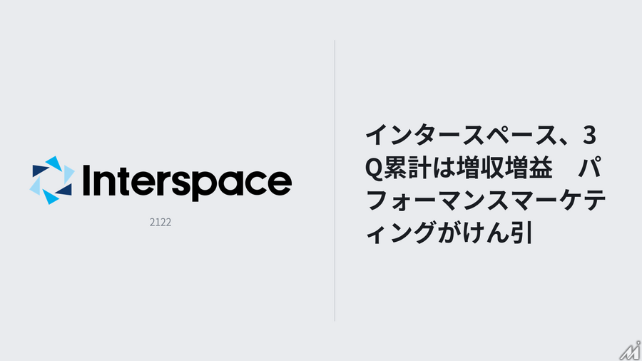 インタースペース、3Q累計は増収増益　パフォーマンスマーケティングがけん引