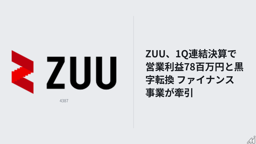 ZUU、1Q連結決算で営業利益78百万円と黒字転換 ファイナンス事業が牽引