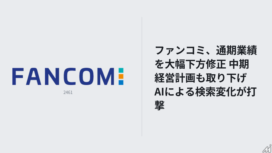 ファンコミ、通期業績を大幅下方修正 中期経営計画も取り下げ　AIによる検索変化が打撃