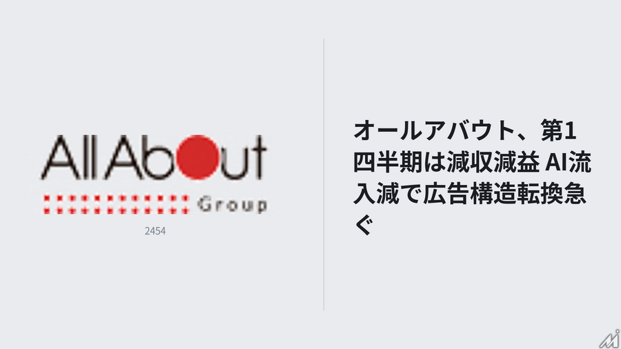 オールアバウト、第1四半期は減収減益　AI流入減で広告構造転換急ぐ