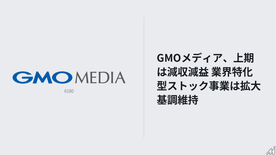 GMOメディア、上期は減収減益 業界特化型ストック事業は拡大基調維持