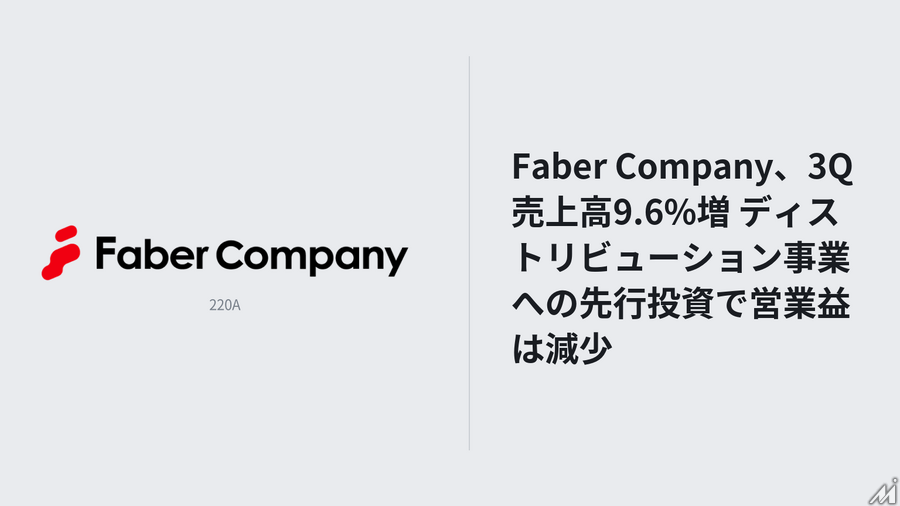 Faber Company、3Q売上高9.6%増 ディストリビューション事業への先行投資で営業益は減少