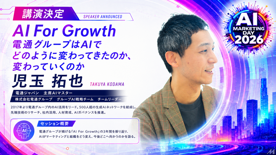 「AI Marketing Day 2026」に電通グループ 児玉拓也氏が登壇、AI戦略「AI For Growth」の現在地と未来を語る