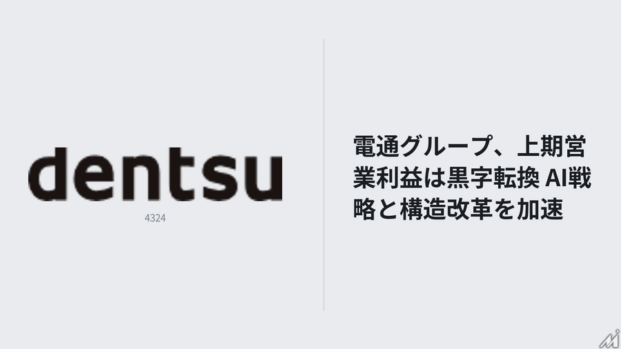 電通グループ、中間期営業利益は黒字転換　AI戦略と経営基盤再構築を加速
