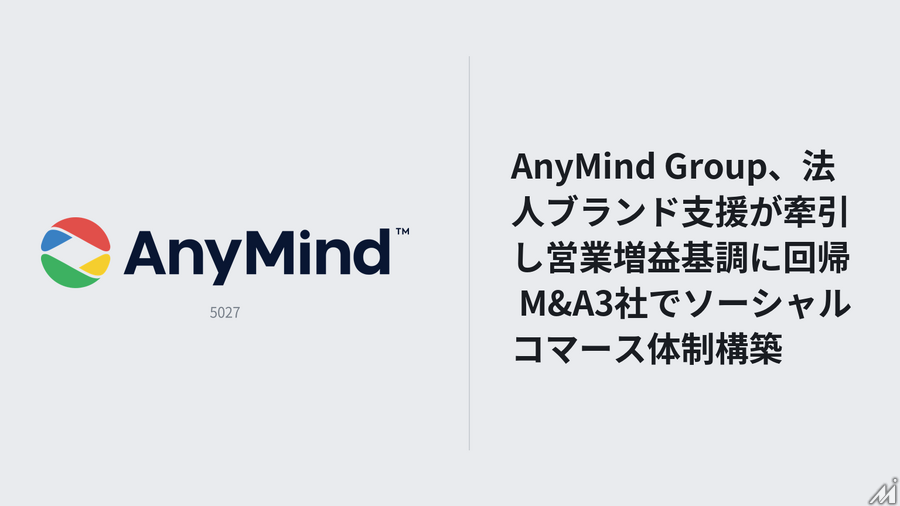 AnyMind Group、Q2営業利益93%増 法人ブランド支援とM&A効果で増益基調に転換