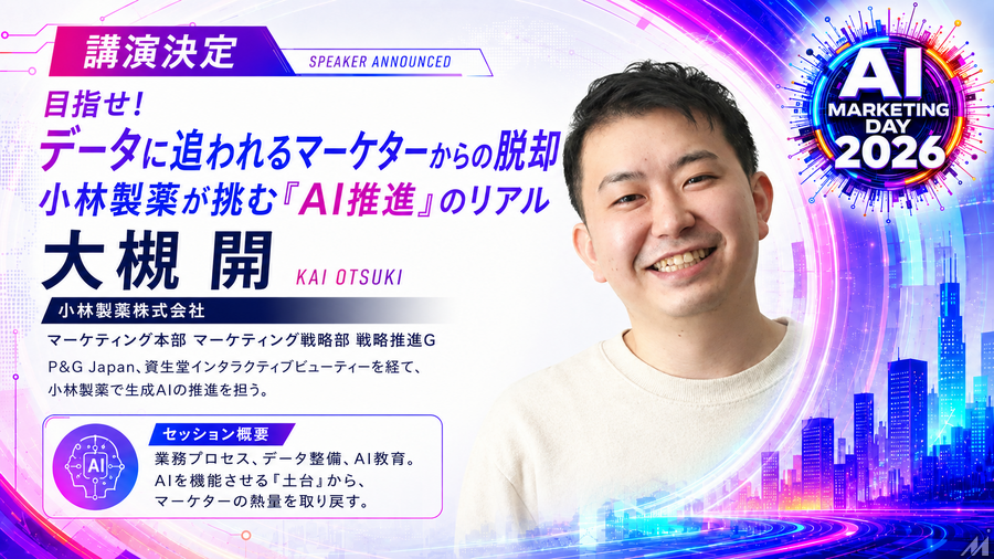 「AI Marketing Day 2026」に小林製薬 大槻開氏が登壇、生成AIを機能させる“土台づくり”のリアルを語る