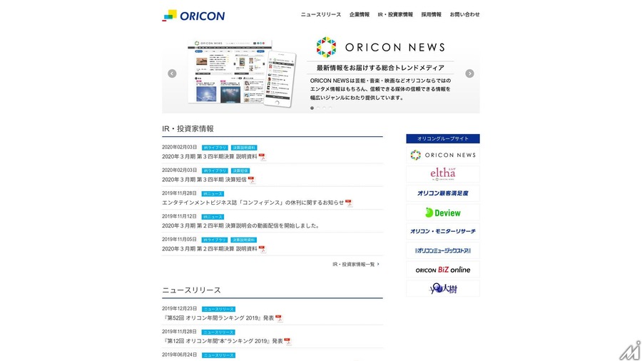 オリコンの3Q業績、「ORICON NEWS」がAI活用でPVが5割増、顧客満足度調査も好調で利益が大幅増加