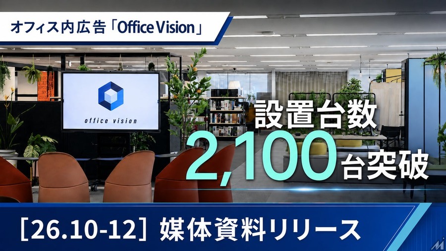 オフィス内広告「Office Vision」設置2,100面に拡大、想定リーチ260万人規模へ