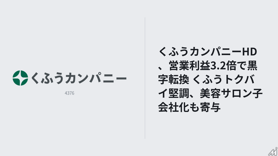 くふうカンパニーHD、3Q営業利益3.2倍で純利益黒字転換 くふうトクバイの構造改革効果続く