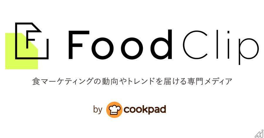 クックパッド、食ビジネス専門メディア「FoodClip」の提供を開始・・・食品業界のデジタルマーケティングに役立つトレンド配信