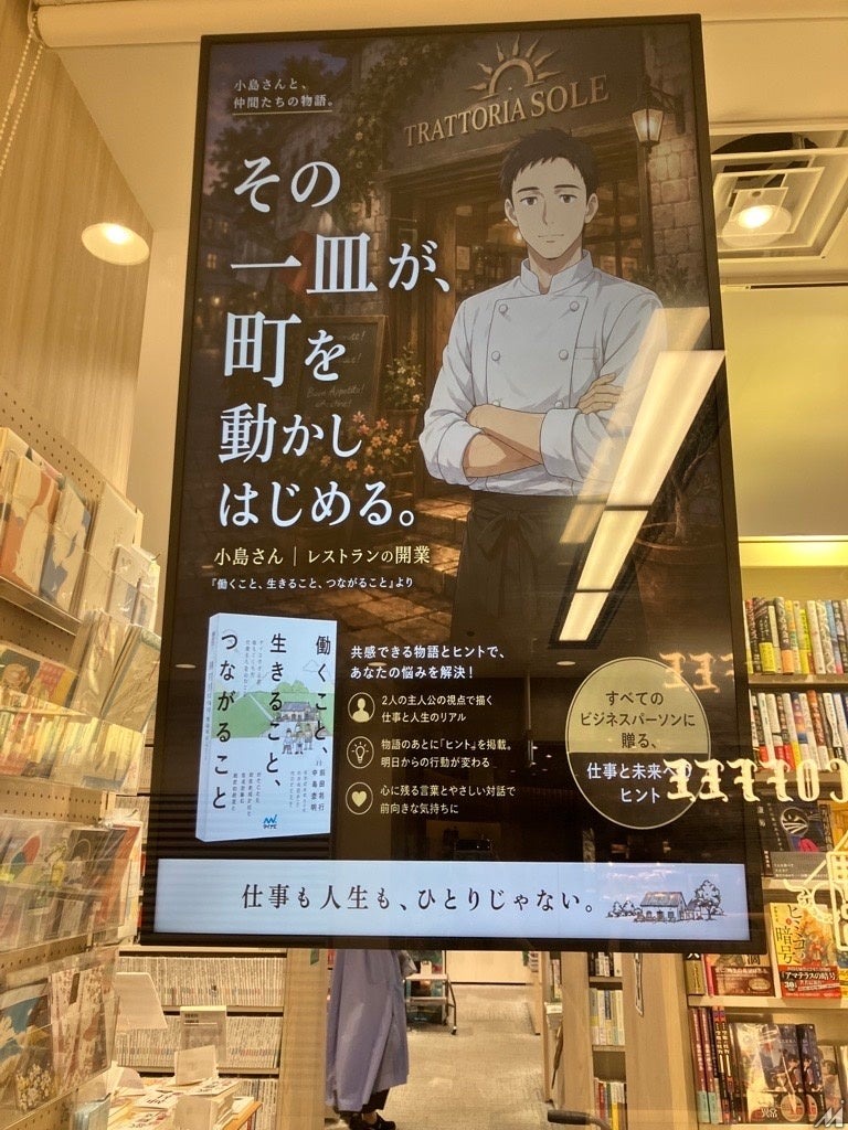 マイナビ出版、新刊書籍のプロモーションにAIアニメ・マンガ活用　八重洲ブックセンターでサイネージ展開
