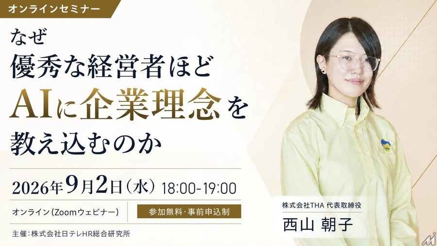 日テレAI-HR、「AI社長」導入50社突破　企業理念とAI活用テーマにウェビナー開催