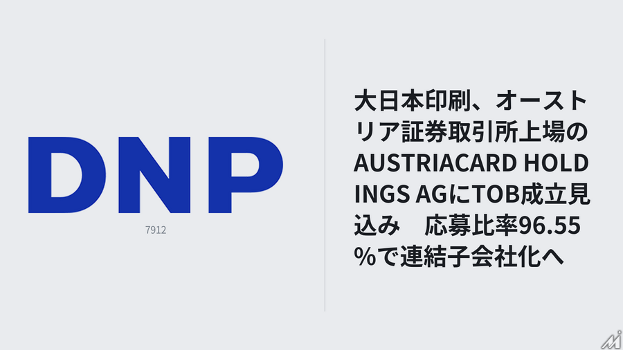 大日本印刷、オーストリア証券取引所上場のAUSTRIACARD HOLDINGSにTOB成立見込み　決済IC、国民IDなどを手掛ける