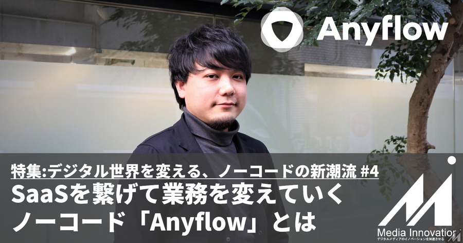【特集】SaaSを繋げて業務を変革するノーコードのiPaaS「Anyflow」坂本社長に聞く