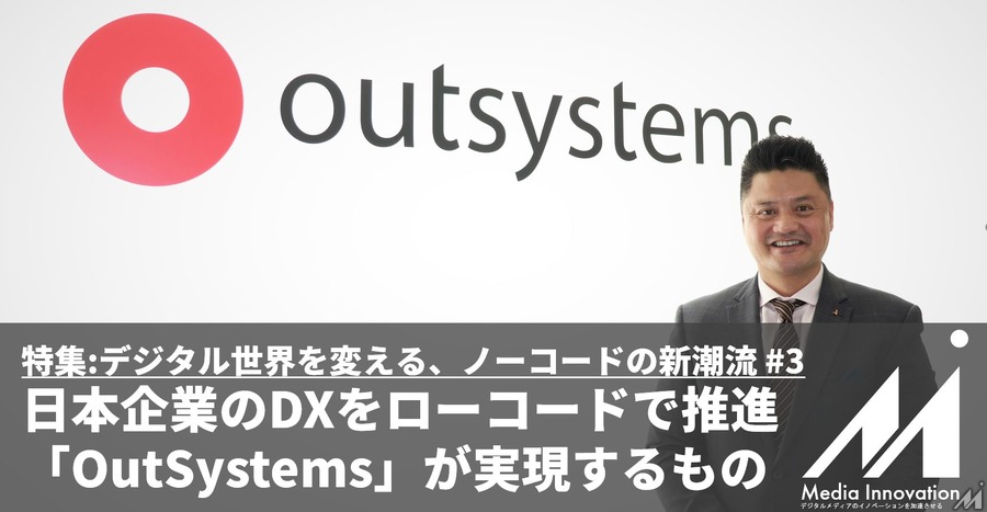 【特集】日本企業のDXをローコードで推進、「OutSystems」日本代表Arnold Consengco氏に聞く