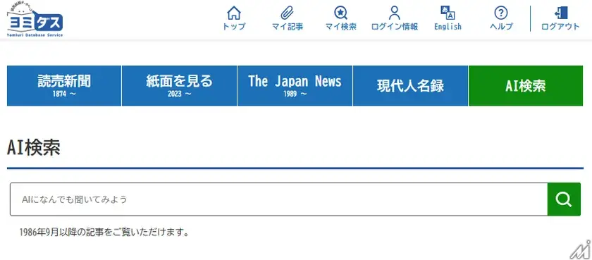 読売新聞「ヨミダス」にAI検索機能　文章やあいまいな言葉でも記事検索が可能に
