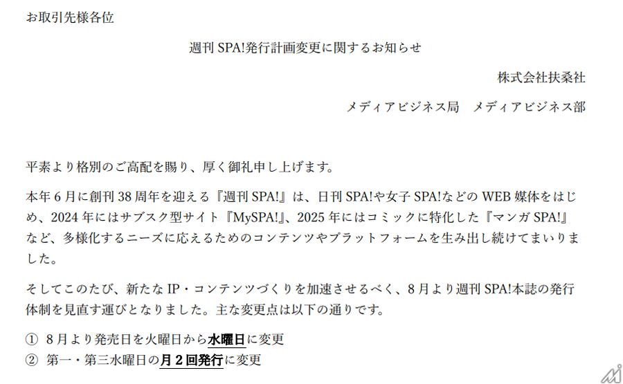 扶桑社『週刊SPA!』、紙版を月2回発行に　8月から第1・第3水曜発売へ