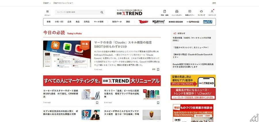 日経BP、「日経クロストレンド」を大幅リニューアル　独自データを毎月配信