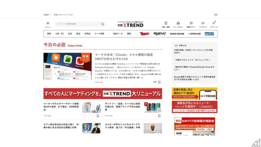 日経BP、「日経クロストレンド」を大幅リニューアル　独自データを毎月配信