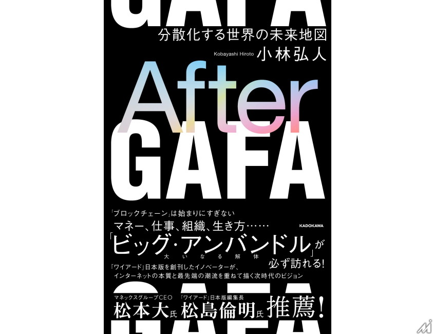 【書評】GAFAの驕りに鉄槌を下し、信頼を基盤としたパラダイムを創る覚悟はあるか…小林弘人『After GAFA 分散化する世界の未来地図』