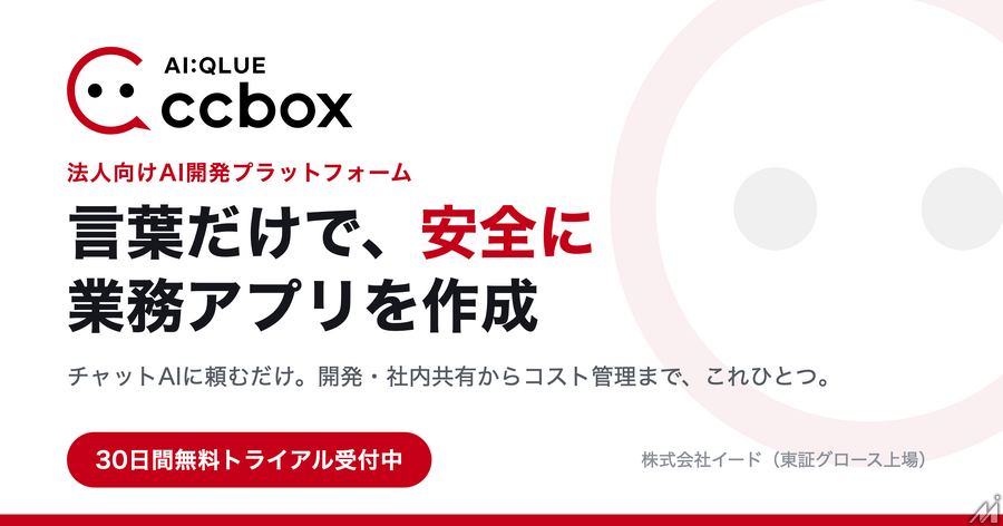 Media Innovationでも使ってる「言葉だけで、安全に業務アプリを作成」する法人向けAI開発基盤「ccbox」の提供を開始しました