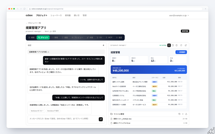 Media Innovationでも使ってる「言葉だけで、安全に業務アプリを作成」する法人向けAI開発基盤「ccbox」の提供を開始しました