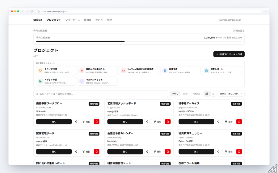 Media Innovationでも使ってる「言葉だけで、安全に業務アプリを作成」する法人向けAI開発基盤「ccbox」の提供を開始しました