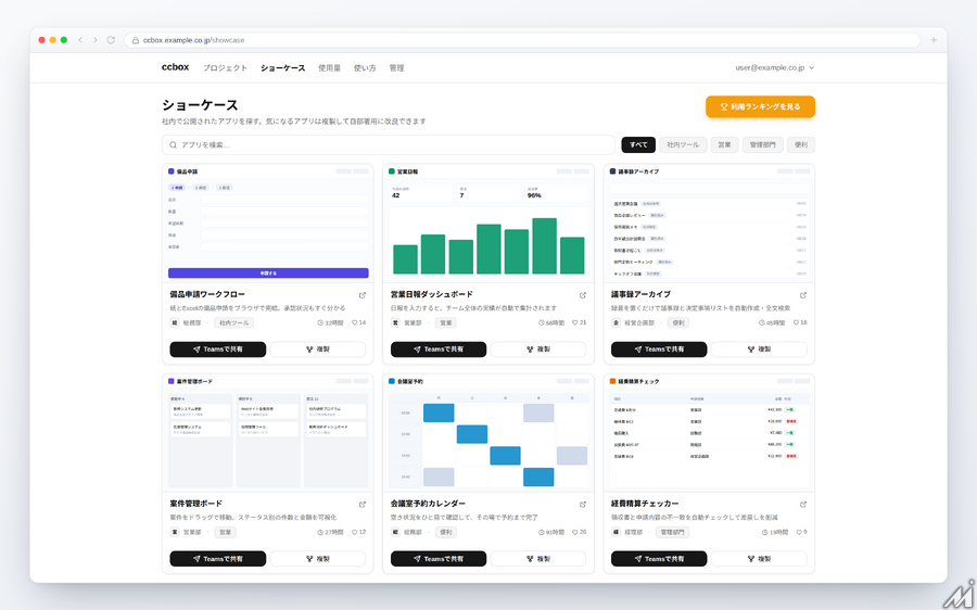 Media Innovationでも使ってる「言葉だけで、安全に業務アプリを作成」する法人向けAI開発基盤「ccbox」の提供を開始しました