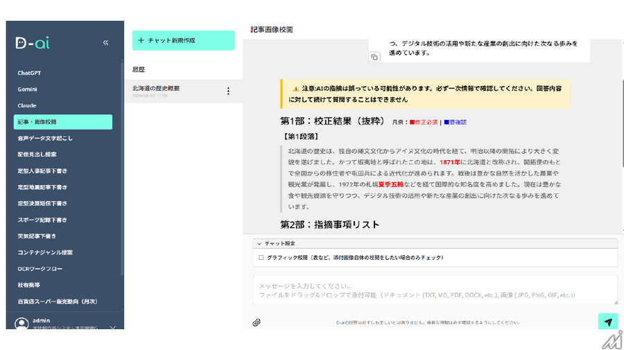 北海道新聞社の編集業務支援AI「D-ai」、東奥日報社が導入