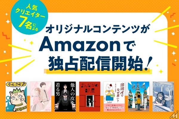 ライブドア、ブログ人気クリエイター7名の作品をAmazonで独占配信