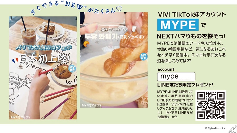 サイバー・バズと講談社ViVi事業部の「MYPE」1周年　累計再生2億回突破