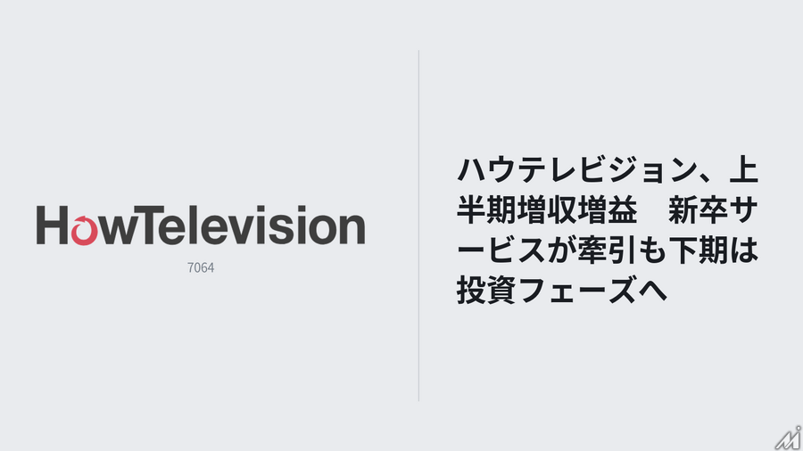 ハウテレビジョン、上半期増収増益　新卒サービスが牽引も下期は投資フェーズへ