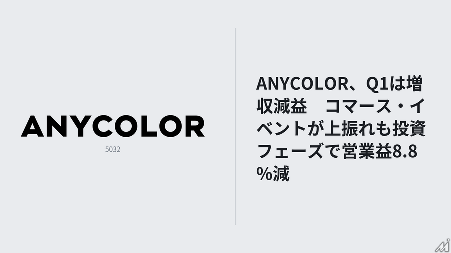 ANYCOLOR、1Q売上16.6億円　コマース上振れも営業益は8.8％減