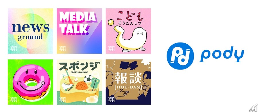 朝日新聞社の人気ポッドキャストがPodyに登場　音声に加え記事でも閲覧可能に