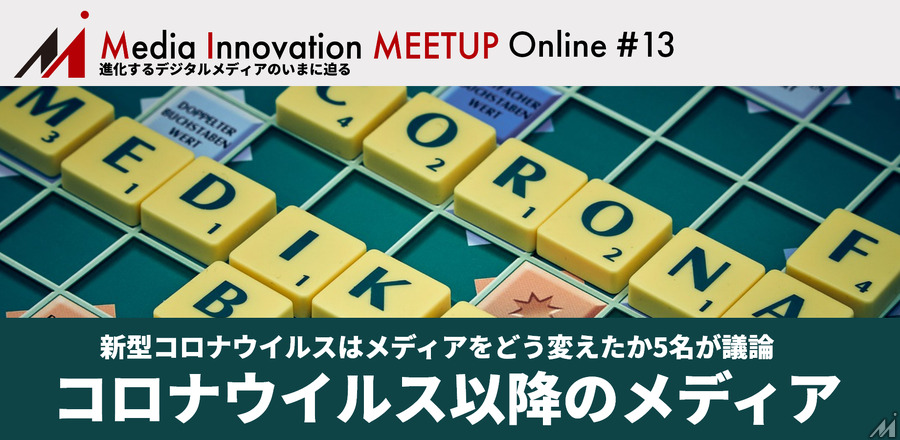 会員限定オンラインセミナー「コロナウイルス以降、メディアはどうなる?」を3/31(火)に開催します