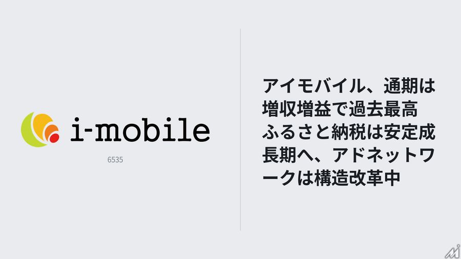 アイモバイル、通期は増収増益で過去最高　ふるさと納税は安定成長期へ、アドネットワークは構造改革中