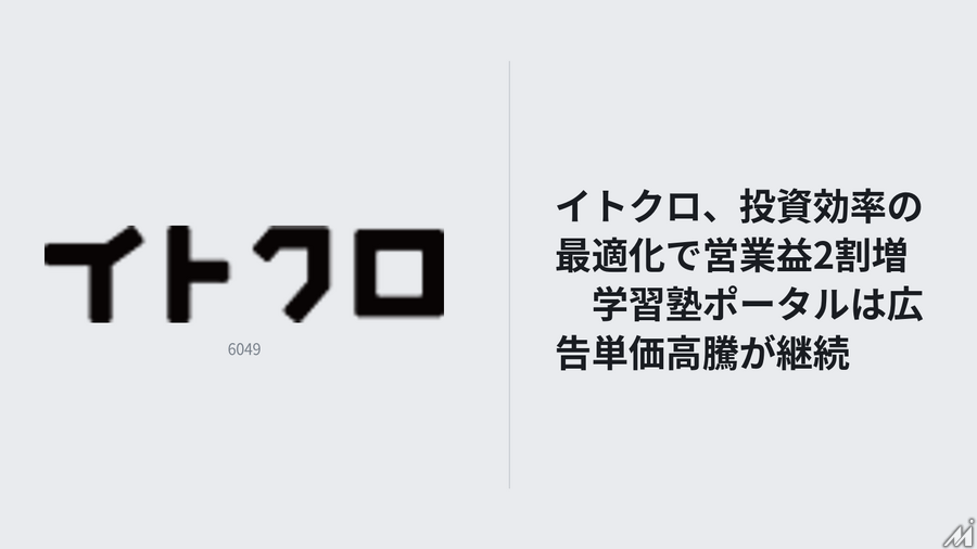 イトクロ、投資効率の最適化で営業益2割増　学習塾ポータルは広告単価高騰が継続