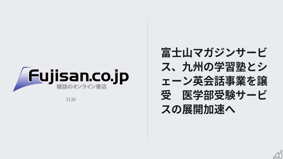 富士山マガジンサービス、九州の学習塾とシェーン英会話事業を譲受　医学部受験サービスの展開加速へ