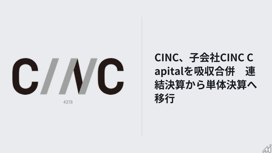 CINC、子会社CINC Capitalを吸収合併　連結決算から単体決算へ移行