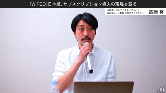 『WIRED』日本語版はどのようにしてサブスクリプションを実現したのか、コンデナスト高橋氏が語る