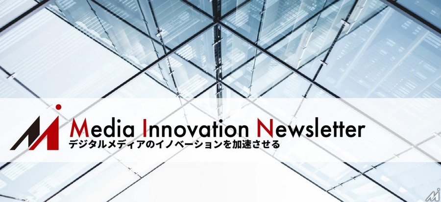 5Gに向け動画の動きが慌ただしく【Media Innovation Newsletter】3/28号