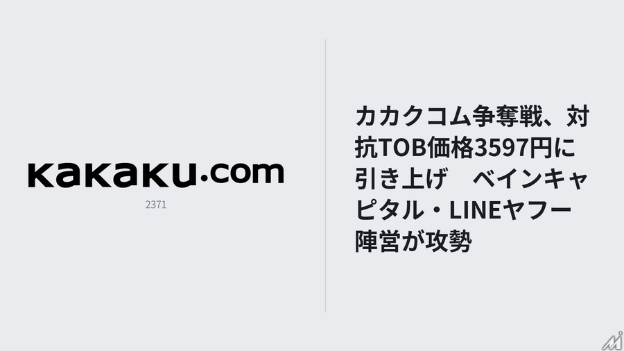 カカクコムTOB、BCPE Blitzが買付価格を3,597円へ引き上げ　KDDI契約時は3,720円