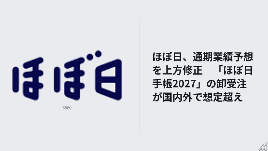 ほぼ日、通期業績予想を上方修正　「ほぼ日手帳2027」の卸受注が国内外で想定超え