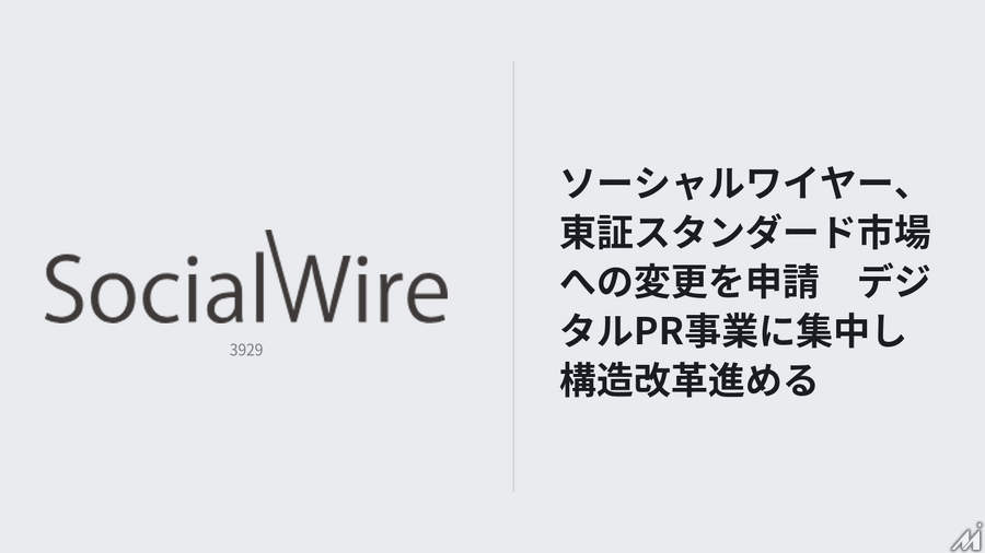 ソーシャルワイヤー、東証スタンダード市場への変更申請　デジタルPR事業への集中で事業構造転換