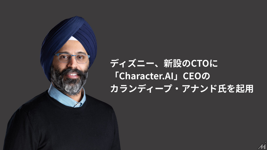 ディズニー、新設のCTOに「Character.AI」CEOのカランディープ・アナンド氏を起用