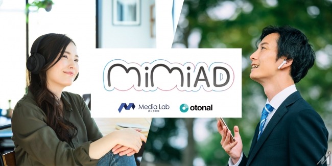西日本新聞メディアラボ、オトナルと提携し音声広告配信サービス「MiMiAD(ミミアド)」を提供開始